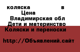 коляска Zippy Tuttis 2в1 › Цена ­ 4 000 - Владимирская обл. Дети и материнство » Коляски и переноски   